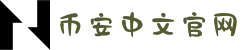 币安(Binance)交易所｜中国官方网站